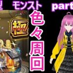 縦型配信　「モンストライブ」参加型　色々周回part６０３