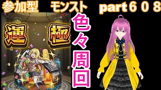 「モンストライブ」参加型　色々周回part６０８