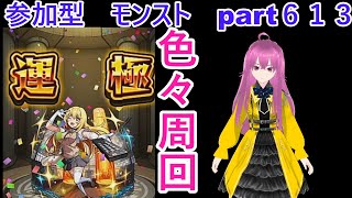 「モンストライブ」参加型　色々周回part６１３