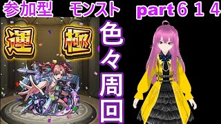 「モンストライブ」参加型 色々周回part614