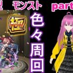 「モンストライブ」参加型 色々周回part615