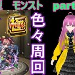 縦型配信　「モンストライブ」参加型　色々周回part６１６