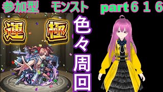 縦型配信 「モンストライブ」参加型 色々周回part616