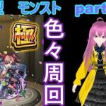 「モンストライブ」参加型　色々周回part６１７