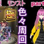 縦型配信「モンストライブ」参加型　色々周回part６１８