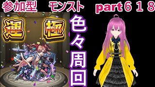 縦型配信「モンストライブ」参加型 色々周回part618