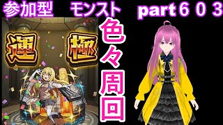 縦型配信　「モンストライブ」参加型　色々周回part６０３