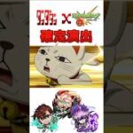 【モンスト】ダンダダンコラボ！確定演出！！#shorts