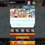 【モンスト】オンリーαガチャサブ垢リベンジ#モンスト #shorts #オンリーαガチャ#モンストガチャ