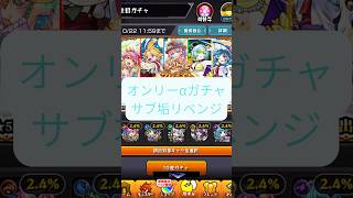 【モンスト】オンリーαガチャサブ垢リベンジ#モンスト #shorts #オンリーαガチャ#モンストガチャ