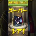 【モンスト】鬼滅の刃コラボ無料ガチャ誰あたった？#モンスト #shorts #鬼滅コラボ