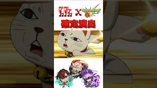 【モンスト】ダンダダンコラボ！確定演出！！#shorts