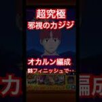 【モンスト×ダンダダン】超究極　邪視の力　ジジ　原作再現！特殊演出！#shorts #ダンダダン #モンスト12周年