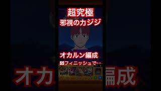 【モンスト×ダンダダン】超究極　邪視の力　ジジ　原作再現！特殊演出！#shorts #ダンダダン #モンスト12周年