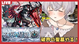 【モンスト】星墓やっていく！ #縦型配信 #shorts