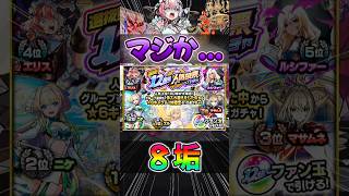 【人気投票ガチャ】ひでぇ#モンスト #モンスターストライク #shorts