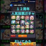 【モンスト】人気投票ガチャ引いてみた#モンスト #モンストガチャ #モンスト人気投票ガチャ #shorts