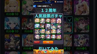 【モンスト】人気投票ガチャ引いてみた#モンスト #モンストガチャ #モンスト人気投票ガチャ #shorts