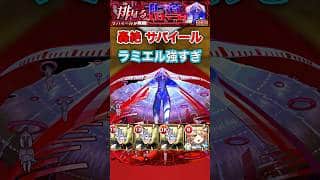 【サバイール】 ラミエル強すぎて自陣無課金でも普通に攻略出来る【モンスト】#shorts