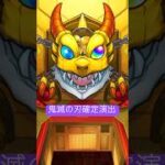 【超獣神祭&鬼滅の刃コラボガチャ】弾いてみた！#shorts