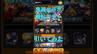 【モンスト】鬼滅コラボ無料ガチャ引いてみた#モンスト #モンストガチャ #モンスト鬼滅コラボ #shorts