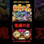 【モンスト】鬼滅の刃コラボガチャ（後半戦）#モンスト  #鬼滅の刃　#shorts