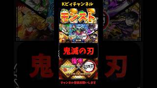 【モンスト】鬼滅の刃コラボガチャ(後半戦)#モンスト  #鬼滅の刃 #shorts