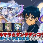 【#モンスト】続コルマラとダンダダンコラボのアクロバティックさらさらもやっていきたい！#縦型配信 #shorts