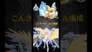 モンスト　こんきつね　エル編成 #モンスト #モンスターストライク #shorts