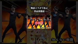 物語シリーズコラボで嬉し舞う禁忌深淵たち　 #モンスト