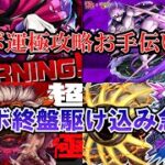 【モンスト】運極、ミッションお助け配信！諦めかけたそこの君！ぜひ！　#縦型配信