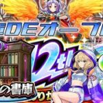 マルチ専用？なら…一緒にやろう！アプデまでにオーブ沢山集めろ！！【モンスト/書庫周回】