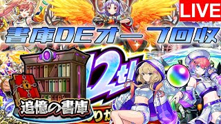 マルチ専用？なら…一緒にやろう！アプデまでにオーブ沢山集めろ！！【モンスト/書庫周回】