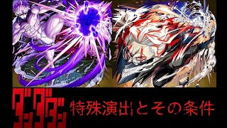 モンスト ダンダダンコラボ  特殊演出とその条件