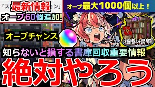 【モンスト】「最新情報」《絶対やろう!!》※さらに大量オーブ貰えるぞ!!＆知らないと損する書庫オーブ回収重要ワザ＆編成紹介!!アプデ情報など最新情報解説【アプデ】