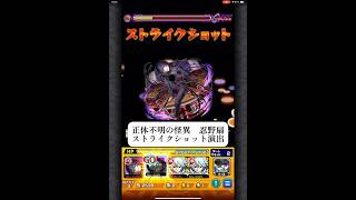正体不明の怪異　忍野扇　ストライクショット演出　【モンスト】 #モンスターストライク #コラボ #物語