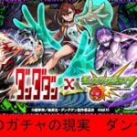【モンスト】【ゆっくり】ダンダダンコラボガチャでの現実