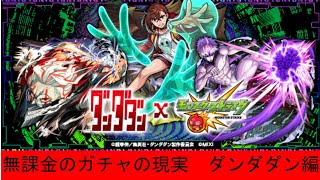 【モンスト】【ゆっくり】ダンダダンコラボガチャでの現実