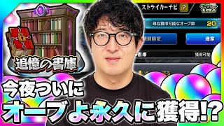 【モンスト】ついに今宵あの伝説の称号”オーブよ永久に”を手にいれる男【ターザン馬場園】