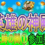 【モンスト  文字配信】  英雄の神殿軽く周回していく回　(マルチ参加型)