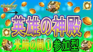 【モンスト  文字配信】  英雄の神殿軽く周回していく回　(マルチ参加型)