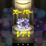【モンストダンダダンコラボ星玉ガチャ！！！】#モンストダンダダンガチャ#ジジ