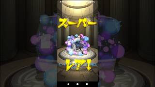 【モンストダンダダンコラボ星玉ガチャ！！！】#モンストダンダダンガチャ#ジジ