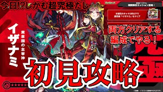 【モンスト】反射の妖精キャラの水属性２体で初見攻略！お助け用にαガチャも　#縦型配信