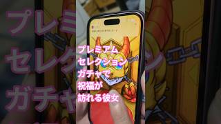 【祝福が訪れる彼女】プレミアムセレクションガチャ彼女のターン#モンスト#ガチャ#プレミアム