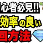 🔰初心者必見!! メダル/ダイヤ高速周回方法!!【モンスト】