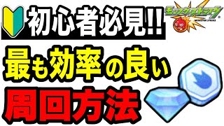 🔰初心者必見!! メダル/ダイヤ高速周回方法!!【モンスト】
