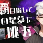 【モンストライブ]急げ星墓終わりませんｗ！！初心者参加大歓迎ｗ初見さんも楽しく遊べる配信なので是非参加お待ちしてます(^^♪いつも楽しい配信やってます！
