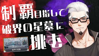 【モンストライブ]急げ星墓終わりませんｗ！！初心者参加大歓迎ｗ初見さんも楽しく遊べる配信なので是非参加お待ちしてます(^^♪いつも楽しい配信やってます！