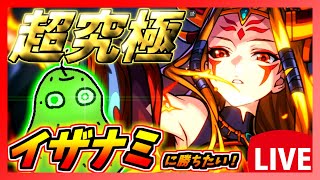 ※縦型配信【モンスト】イザナミ超究極に勝ちたい！あとαガチャ回したい【モンスターストライク】